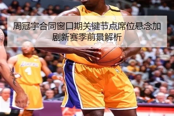 周冠宇合同窗口期关键节点席位悬念加剧新赛季前景解析