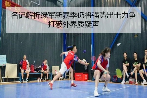 名记解析绿军新赛季仍将强势出击力争打破外界质疑声