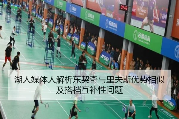 湖人媒体人解析东契奇与里夫斯优势相似及搭档互补性问题